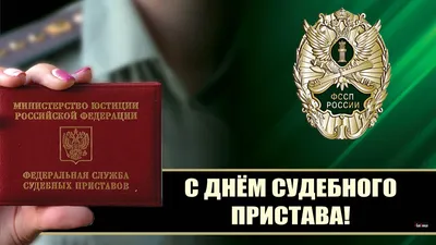 С днем судебного пристава картинки