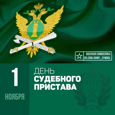 С Днём судебного пристава поздравил коллег глава регионального УФССП :  Псковская Лента Новостей / ПЛН