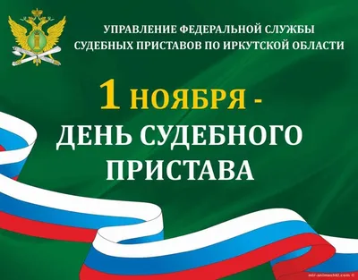 Роскошные поздравления в День судебного пристава в новых открытках и  сердечных стихаха в праздник 1 ноября