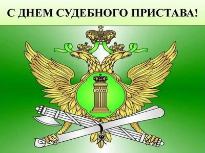 День судебного пристава в 2022 году, какого числа, в России, поздравления,  1 ноября