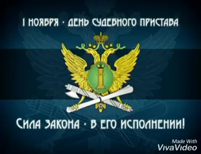 С Днем судебного пристава! Волшебные открытки и яркие поздравления в  праздник 1 ноября