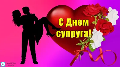 Сердечные открытки и яркие стихи в День супруга 19 января для любимых