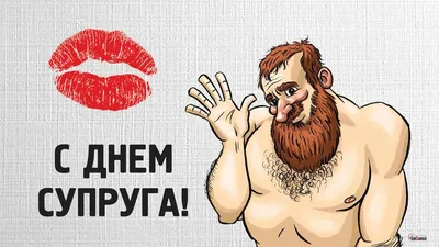 С Днем супруга! Милые открытки и поздравления в праздник 19 января |  Курьер.Среда | Дзен