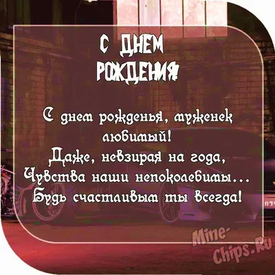 Картинка с пожеланием ко дню рождения для супруга - С любовью, 