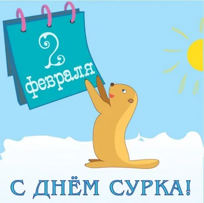 Интересные факты про День сурка 2 февраля | Нижегородская правда