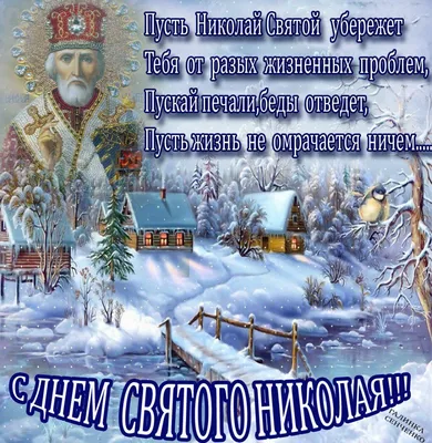 С Днем святого Николая Чудотворца!