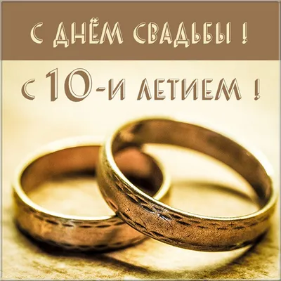 С РОЗОВОЙ СВАДЬБОЙ! 10 Лет, 60% OFF