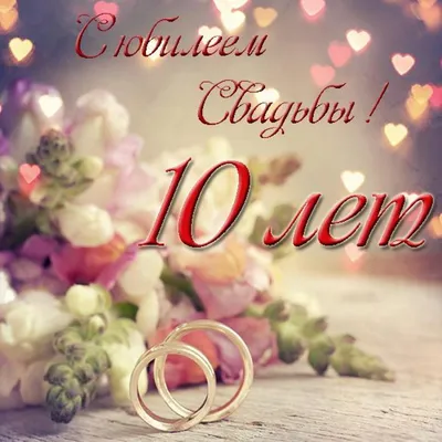 Диплом С днем свадьбы! 10 лет 110х160 10 