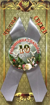 10 лет — какая это свадьба, что дарить друзьям, мужу или жене на оловянную  (розовую) свадьбу, как поздравить с годовщиной