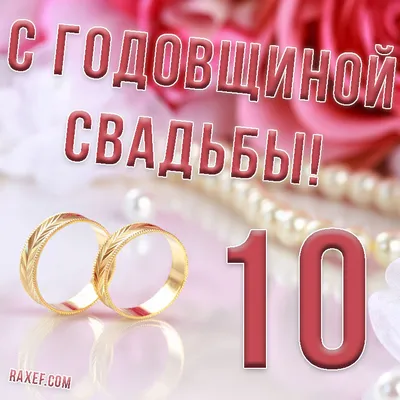 С РОЗОВОЙ СВАДЬБОЙ! 10 Лет, 60% OFF