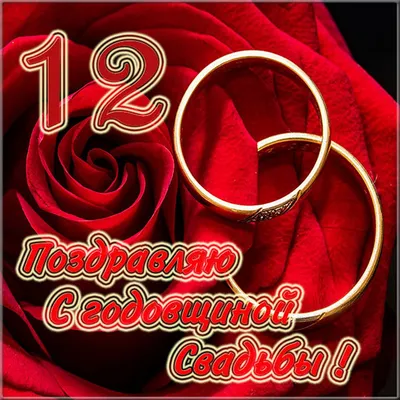 Картинки "С годовщиной свадьбы 12 лет!" (78 шт.)