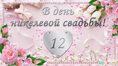 12 лет — никелевая — Бесплатные открытки и анимация