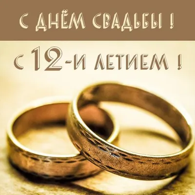 Удостоверение "С днем Никелевой свадьбы 12 лет" купить по цене 290 р.,  артикул: У-МП-112 в интернет-магазине Kitana