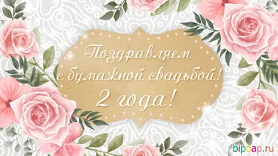 Медаль «С годовщиной свадьбы 2 года. Бумажная свадьба» | Подарки.ру