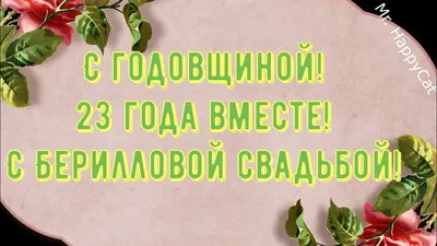 Открытка с годовщиной свадьбы мужу от жены. | Свадебные поздравления,  Приглашения принцессы, Открытки