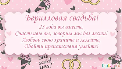 23 года, годовщина свадьбы: поздравления, картинки - берилловая свадьба (12  фото) 🔥 Прикольные картинки и юмор