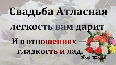 24 года, годовщина свадьбы: поздравления, картинки - атласная свадьба (12  фото) 🔥 Прикольные картинки и юмор