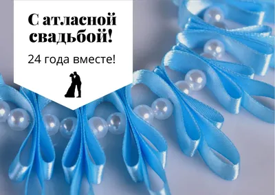 24 года совместной жизни - атласная свадьба: поздравления, открытки, что  подарить, фото-идеи торта