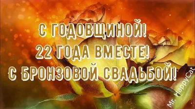 22 Года Свадьбы БРОНЗОВАЯ СВАДЬБА Поздравление с Годовщиной, Красивая  Открытка, Пожелания в Прозе - YouTube