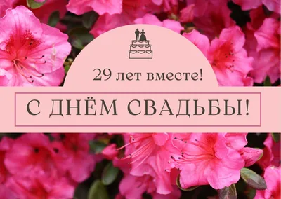 С Днём свадьбы, Вас Владимир и Ольга - 29 лет вместе. ~ Открытка (плейкаст)