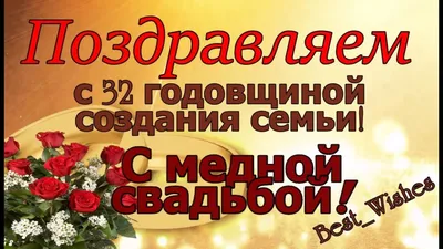 С годовщиной свадьбы 32 года! Открытка, картинка! Малиновая свадьба!  Чудесное поздравление переслать на в… | Бронзовая свадьба, Малиновая свадьба,  Жемчужная свадьба