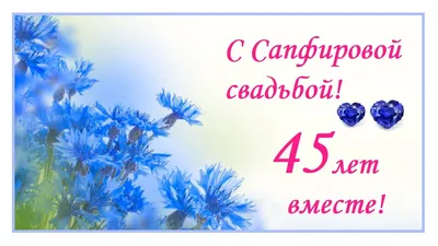 Удостоверение "С днем Сапфировой свадьбы 45 лет" купить по цене 290 р.,  артикул: У-МП-145 в интернет-магазине Kitana