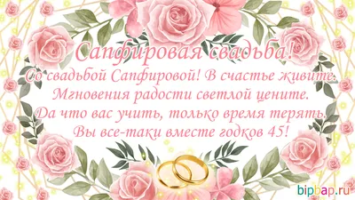 45 лет, годовщина свадьбы: поздравления, картинки — сапфировая свадьба (12  фото) 🔥 Прикольные картинки и юмор