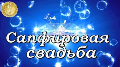 Сапфировая свадьба. 45 лет вместе. Поздравление с сапфировой свадьбой |  Свадьба стихи, Свадьба, Лето