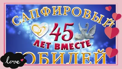 Поздравительная открытка с юбилеем на 45 лет (скачать бесплатно)