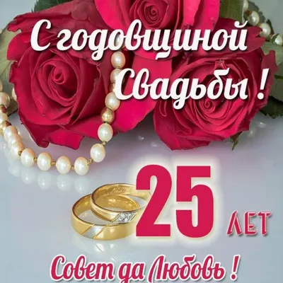 Картинка! С годовщиной свадьбы 45 лет! Открытка! Поздравляю с 45 годовщиной  вашей семейной жизни! В этот... | С годовщиной, Открытки, Свадьба