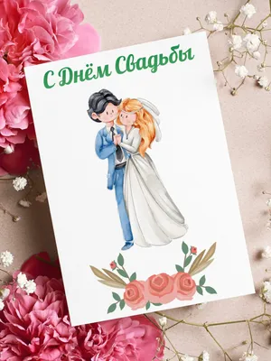 Красивые открытки с днем свадьбы (с бракосочетанием)