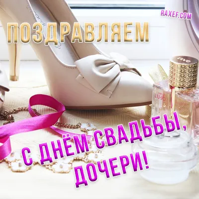 Открытки с днем свадьбы дочери