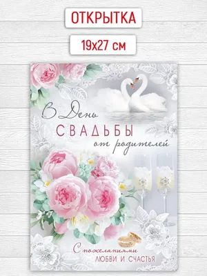 Открытка "В день свадьбы" (арт. 122) : купить в Минске в интернет-магазине  с доставкой по Беларуси — .