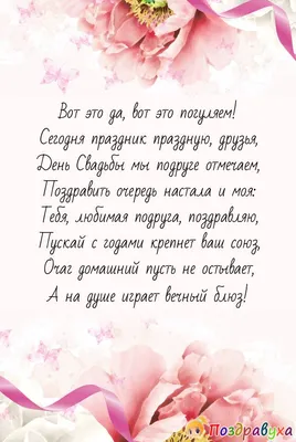 поздравления на свадьбу подруге, поздравление с днем свадьбы подруге, стихи  на свадьбу подруге, свадебные стихи подруге, пожелания на свадьбу подруге