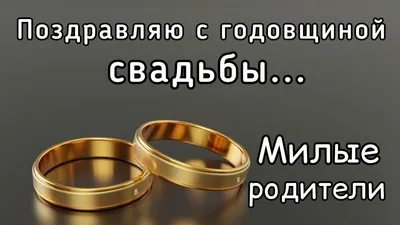 Открытка с поздравлением с днем свадьбы родителям. | Свадебные открытки,  Свадьба, Открытки