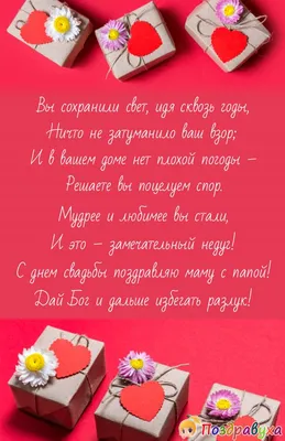 открытка с днем свадьбы от родителей с текстом картон 1 шт ТМ Империя  поздравлений 152056874 купить за 247 ₽ в интернет-магазине Wildberries