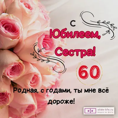 Открытка с днем рождения сестре 60 лет — 