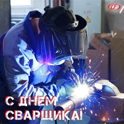 День сварщика