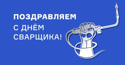 Поздравляем с днем сварщика 2018!