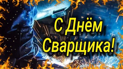 С ДНЕМ СВАРЩИКА ! День Сварщик! Сварщик классный, хоть куда. Будь здоровым  ты всегда... - YouTube