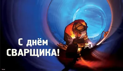 День Сварщика 2022