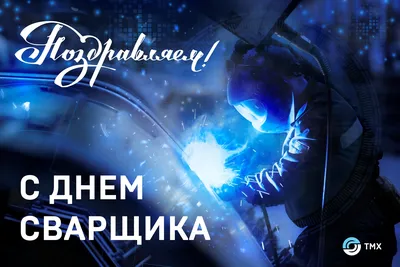 Поздравление с Днем сварщика России 2022 год! - Официальный сайт Redbo -  Edon Россия