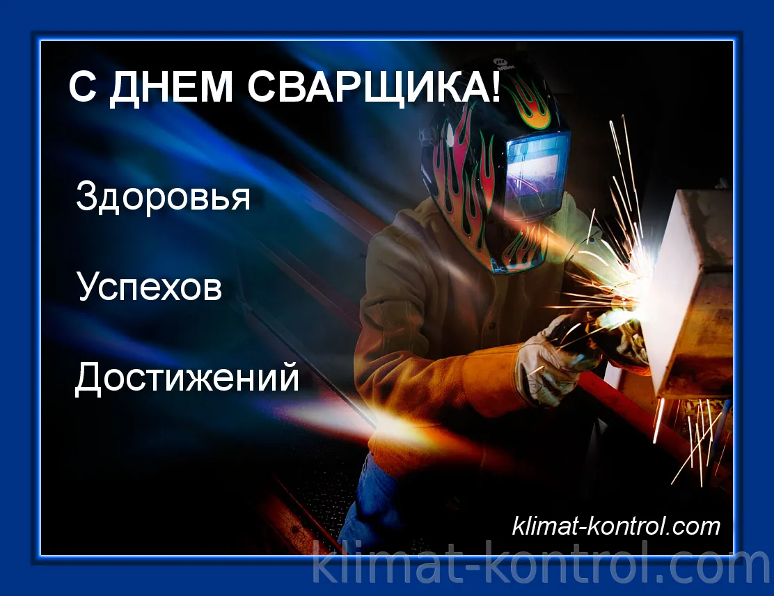 Когда праздник день сварщика. День сварщика. 26 Мая день сварщика. Рисунки к Дню сварщика. День сварщика баннер.