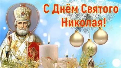 С Днем святого Николая Чудотворца - Лента новостей Бердянска