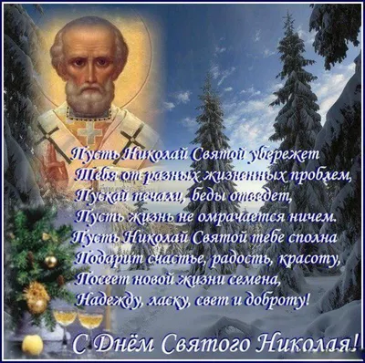 Запись дневника «С Днем святого Николая Чудотворца!», поэт Санакова Надежда