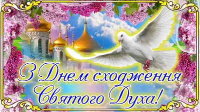 С днём сошествия Святого Духа! (Наталья Загуменникова) / Стихи.ру