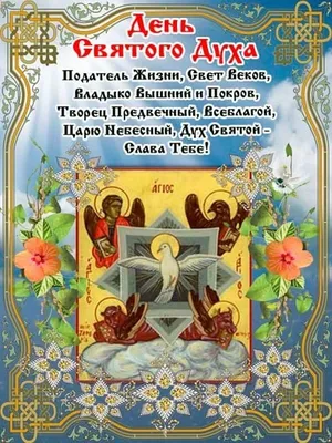 5 червня свято Зіслання Святого Духа. Привітання з Днем Святого Духа! Духів  День!Зі святом - YouTube