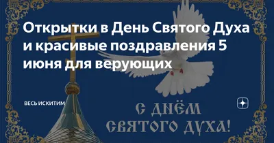 Открытки в День Святого Духа и красивые поздравления 5 июня для верующих |  Весь Искитим | Дзен