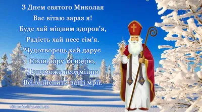 Вітання з Днем Святого Миколая! | Синельниківська районна рада