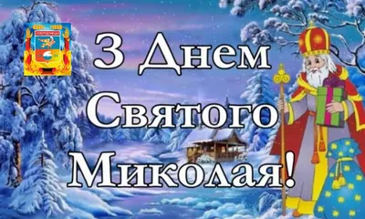 З Днем Святого Миколая | Нікопольська районна державна адміністрація